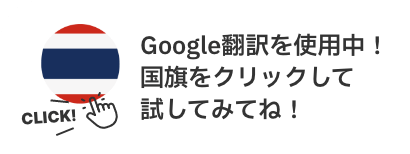 Google翻訳を使用中！国旗をクリックして試してみてね！