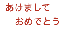 あけましておめでとう