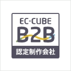 EC-CUBE B2B 認定制作会社