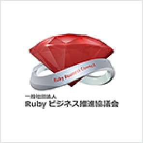 Rubyビジネス推進協議会