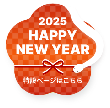 2025 HAPPY NEW YEAR 特設ページはこちら