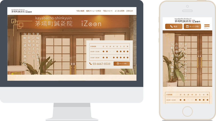 茅場町鍼灸院 iZoon WEBサイトリニューアル