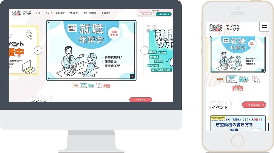 学生向け就職・アルバイトの情報発信WEBサイト「ナジックキャリア」