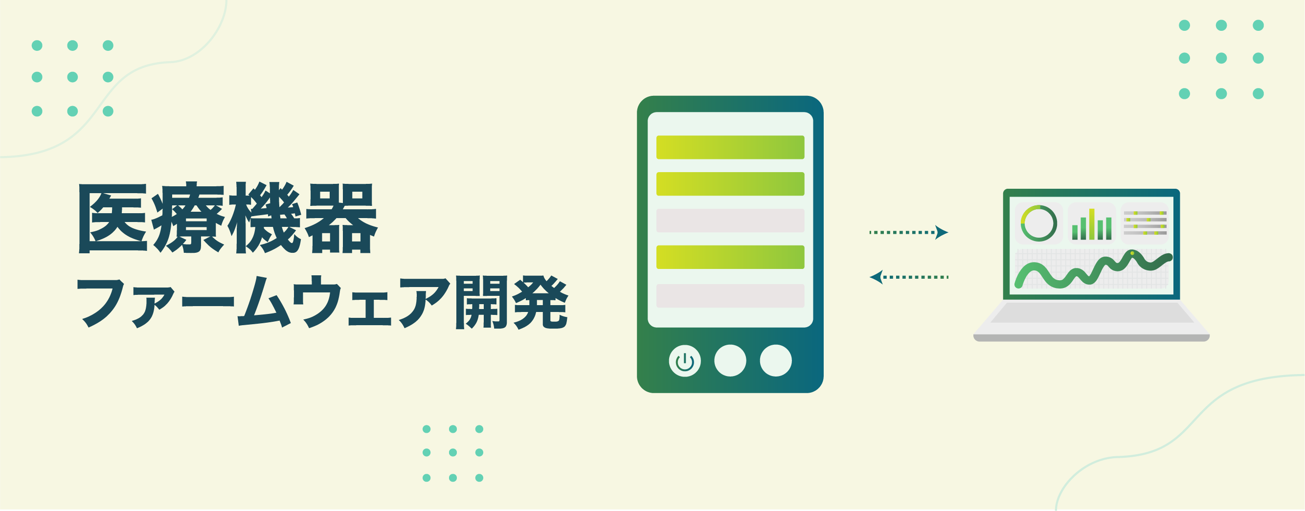 医療機器開発
