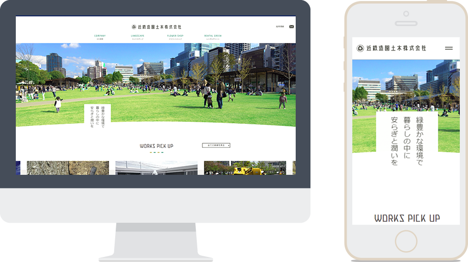 近鉄造園土木株式会社　コーポレートサイトリニューアル