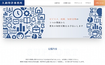 久納特許事務所様の新規WEBサイト制作
