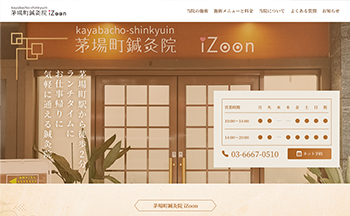 茅場町鍼灸院 iZoon WEBサイトリニューアル