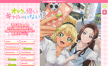 アニメ「オタクに優しいギャルはいない!?」公式サイト制作