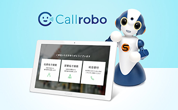 ロボット受付サービス　Callrobo（コールロボ）