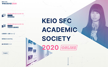 慶応SFC学会 学術交流大会2020の特設サイト