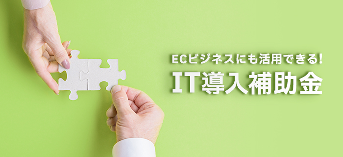 「IT導入補助金2023」をご利用いただけるようになりました