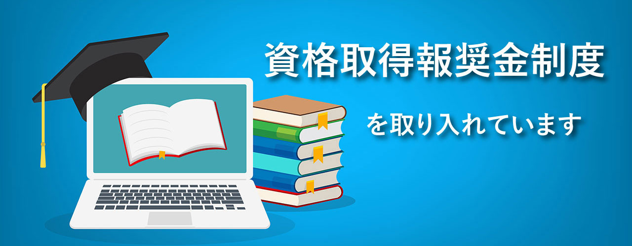 当社の資格取得報奨金制度について