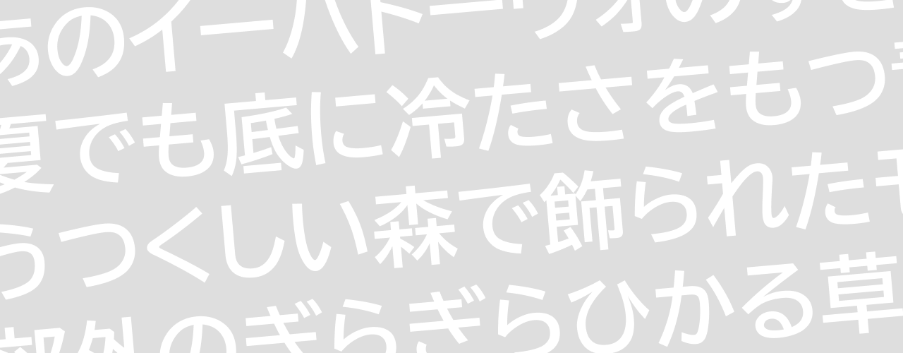 情報を広く・正しく伝える「UDフォント」導入のヒント