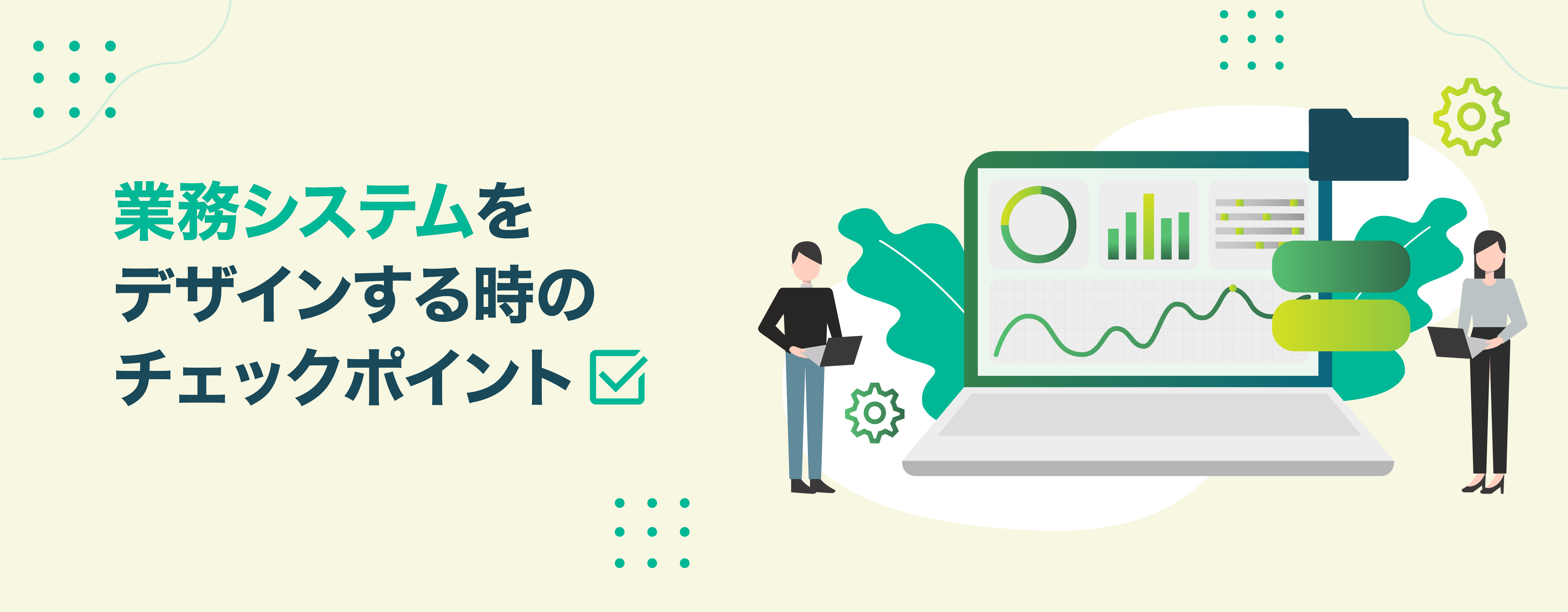 業務システムをデザインする時のチェックポイント 