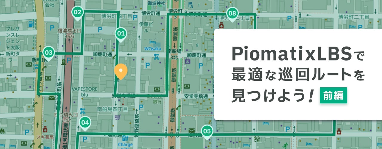 PiomatixLBSで最適な巡回ルートを見つけよう！（前編）