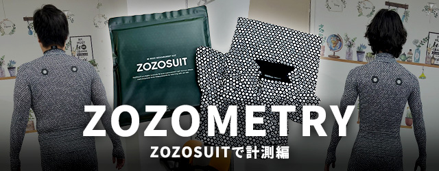 2024年10月にローンチされた事業者向けの身体計測業務効率化サービス【ZOZOMETRY】をトライアル利用してみました！-後編- 