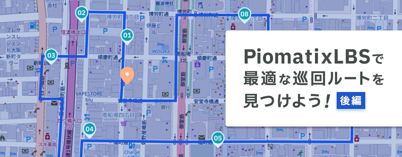PiomatixLBSで最適な巡回ルートを見つけよう！（後編）