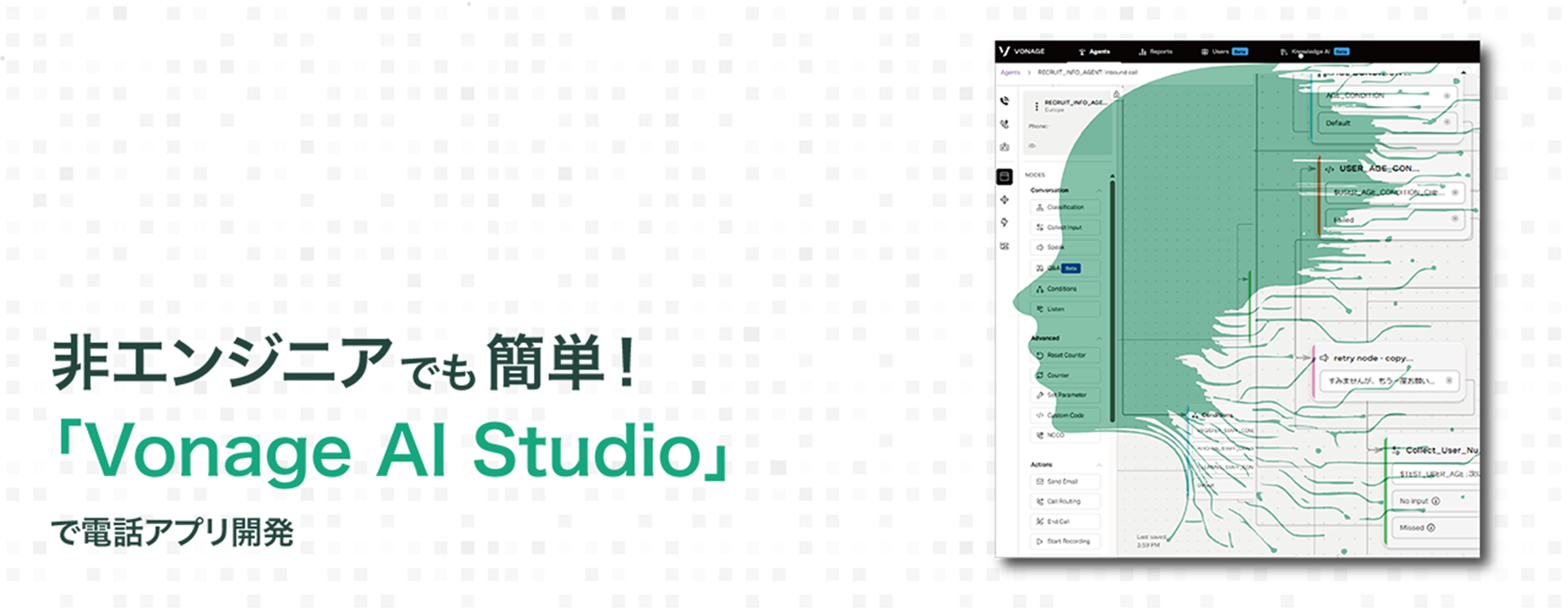 ローコードでここまでできる！CPaaS「Vonage」の「AI Studio」で電話アプリを開発してみた