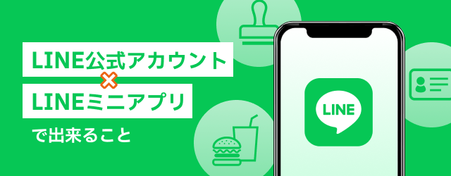 LINE公式アカウント × LINEミニアプリで出来ること