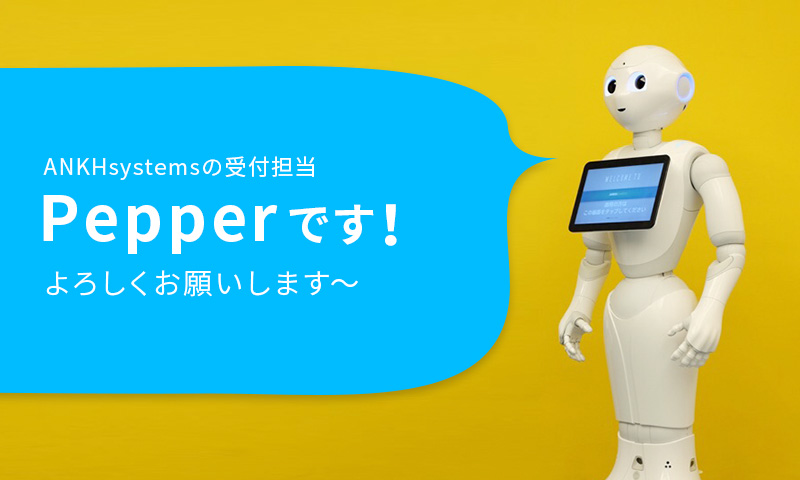 ANKH Systemsの受付担当はPepperです。