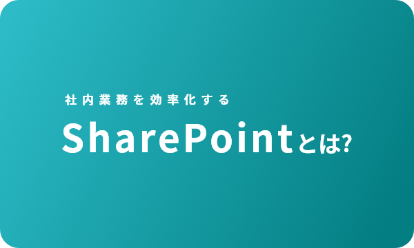社内の情報管理を効率化！SharePointとは?メリット・デメリットを解説。
