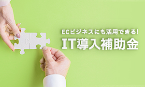 「IT導入補助金2023」をご利用いただけるようになりました