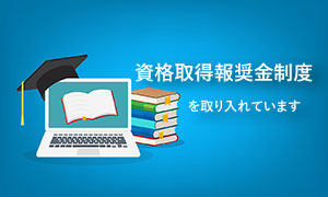 当社の資格取得報奨金制度について