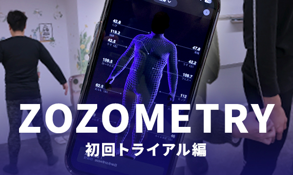 2024年10月にローンチされた事業者向けの身体計測業務効率化サービス【ZOZOMETRY】をトライアル利用してみました！-前編-