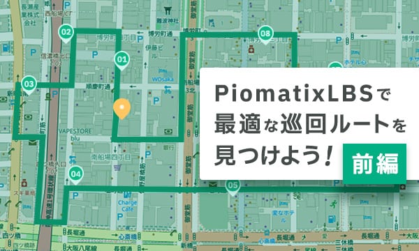 PiomatixLBSで最適な巡回ルートを見つけよう！（前編）