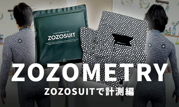 2024年10月にローンチされた事業者向けの身体計測業務効率化サービス【ZOZOMETRY】をトライアル利用してみました！-後編- 