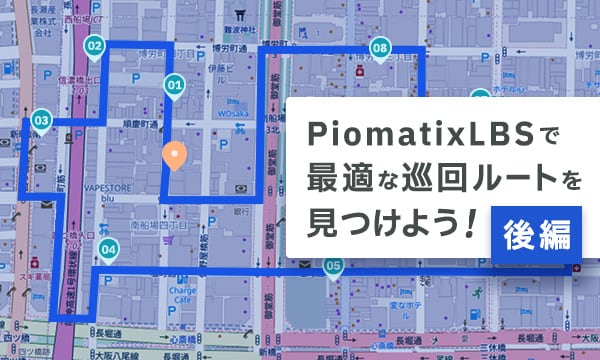 PiomatixLBSで最適な巡回ルートを見つけよう！（後編）