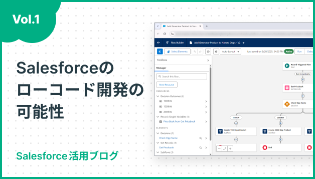 非エンジニアでも業務改善に貢献！Salesforceのローコード開発の可能性