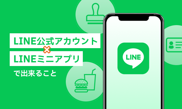 LINE公式アカウント × LINEミニアプリで出来ること